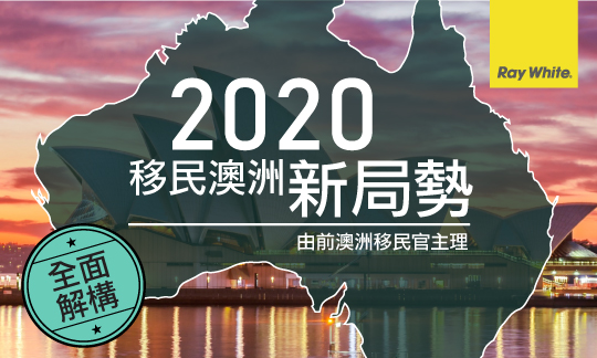 3月 澳洲技術移民工作坊