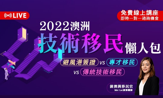 【免費線上講座】2022 澳洲技術移民懶人包